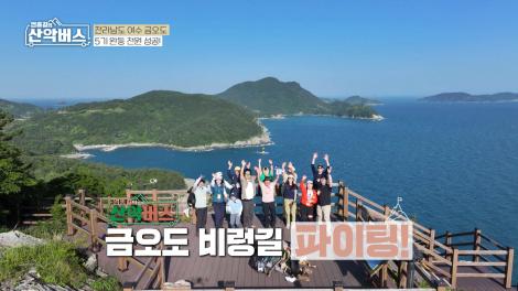 [엄홍길의 산악버스]  전라남도 여수 금오도 편